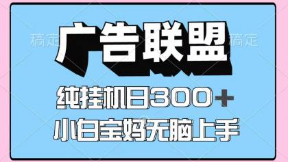 百度广告联盟挂机项目,单账号单日300+,可矩阵多开,无脑操作长期稳定!-颜夕资源网-第23张图片 百度广告联盟挂机项目,单账号单日300+,可矩阵多开,无脑操作长期稳定!-颜夕资源网-第23张图片