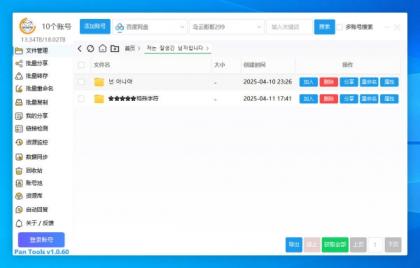 PanTools v1.0.60 多网盘批量管理 支持Unicode 批量分享、转存、重命名,删除-颜夕资源网-第23张图片 PanTools v1.0.60 多网盘批量管理 支持Unicode 批量分享、转存、重命名,删除-颜夕资源网-第23张图片