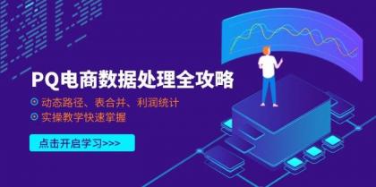 PQ电商数据处理全攻略,动态路径、表合并、利润统计,实操教学快速掌握-颜夕资源网-第23张图片 PQ电商数据处理全攻略,动态路径、表合并、利润统计,实操教学快速掌握-颜夕资源网-第23张图片