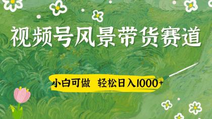 视频号AI风景加国学文案带货赛道,小白可做,轻松日入四位数-颜夕资源网-第23张图片 视频号AI风景加国学文案带货赛道,小白可做,轻松日入四位数-颜夕资源网-第23张图片