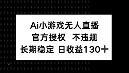 AI游戏无人直播,官方认证 不违规,单日平均收益率130-颜夕资源网-第23张图片 AI游戏无人直播,官方认证 不违规,单日平均收益率130-颜夕资源网-第23张图片