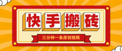 快手短视频搬砖玩法,三分钟一条原创视频,多种类型通用方法,轻松月入万元-颜夕资源网-第23张图片 快手短视频搬砖玩法,三分钟一条原创视频,多种类型通用方法,轻松月入万元-颜夕资源网-第23张图片