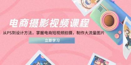 电商摄影视频课程,从PS到设计方法,掌握电商短视频拍摄,制作大流量图片-颜夕资源网-第23张图片 电商摄影视频课程,从PS到设计方法,掌握电商短视频拍摄,制作大流量图片-颜夕资源网-第23张图片