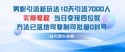 粉丝引流方法新模式10天引流方法7000人当日转现四位数复制推广可大批量0封禁-颜夕资源网-第23张图片 粉丝引流方法新模式10天引流方法7000人当日转现四位数复制推广可大批量0封禁-颜夕资源网-第23张图片