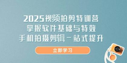2025视频拍剪特训营,掌握软件基础与特效,手机拍摄剪辑一站式提升-颜夕资源网-第23张图片 2025视频拍剪特训营,掌握软件基础与特效,手机拍摄剪辑一站式提升-颜夕资源网-第23张图片