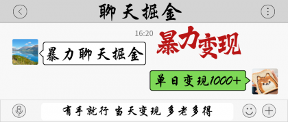 暴力聊天掘金 有手就行当天变现 多劳多得 单日变现1000+-颜夕资源网-第23张图片 暴力聊天掘金 有手就行当天变现 多劳多得 单日变现1000+-颜夕资源网-第23张图片