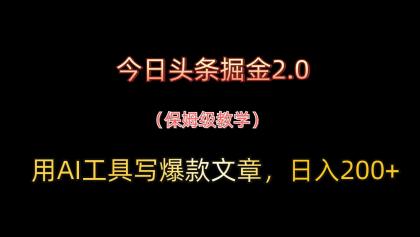 今日头条掘金2.0,用AI工具写爆款文章,日入200+-颜夕资源网-第23张图片 今日头条掘金2.0,用AI工具写爆款文章,日入200+-颜夕资源网-第23张图片