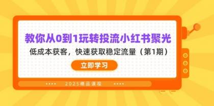 教你从0到1玩转投流小红书聚光,低成本获客,快速获取稳定流量(第1期)-颜夕资源网-第23张图片 教你从0到1玩转投流小红书聚光,低成本获客,快速获取稳定流量(第1期)-颜夕资源网-第23张图片