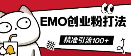 抖音视频EMO自主创业粉玩法,三天起粉剂,单短视频十万播放率,多矩阵号日引精准引流方法100-颜夕资源网-第23张图片 抖音视频EMO自主创业粉玩法,三天起粉剂,单短视频十万播放率,多矩阵号日引精准引流方法100-颜夕资源网-第23张图片