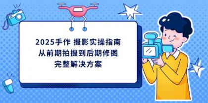 2025手工diy 拍摄实际操作手册,从开始拍到后期修图的完整解决方案-颜夕资源网-第23张图片 2025手工diy 拍摄实际操作手册,从开始拍到后期修图的完整解决方案-颜夕资源网-第23张图片