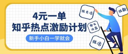 知乎热点激励计划,4元一单,拉新,拉失活,拉活,统统有收益,小白一学就会!-颜夕资源网-第23张图片 知乎热点激励计划,4元一单,拉新,拉失活,拉活,统统有收益,小白一学就会!-颜夕资源网-第23张图片