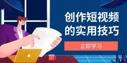 创作短视频的实用技巧,剪辑、设备、构图、文案一站式学习攻略-颜夕资源网-第23张图片 创作短视频的实用技巧,剪辑、设备、构图、文案一站式学习攻略-颜夕资源网-第23张图片