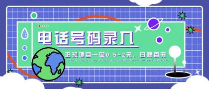 某音电话号码录入,大厂旗下正规项目一单0.5-2元,轻松赚外快,日入百元不是梦!-颜夕资源网-第23张图片 某音电话号码录入,大厂旗下正规项目一单0.5-2元,轻松赚外快,日入百元不是梦!-颜夕资源网-第23张图片