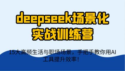 deepseek场景化实战训练营,15大高频生活与职场场景,手把手教你用AI工具提升效率!-颜夕资源网-第23张图片 deepseek场景化实战训练营,15大高频生活与职场场景,手把手教你用AI工具提升效率!-颜夕资源网-第23张图片