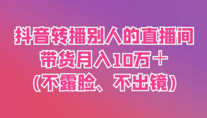 抖音转播别人的直播间带货月入10万+(不露脸、不出镜)-颜夕资源网-第23张图片 抖音转播别人的直播间带货月入10万+(不露脸、不出镜)-颜夕资源网-第23张图片