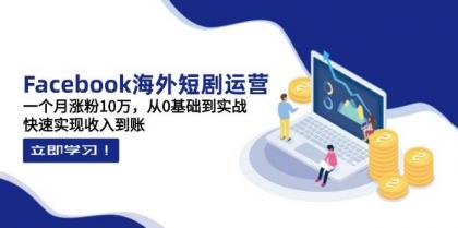 Facebook海外短剧运营:一个月涨粉10万,从0基础到实战,快速实现收入到账-颜夕资源网-第23张图片 Facebook海外短剧运营:一个月涨粉10万,从0基础到实战,快速实现收入到账-颜夕资源网-第23张图片