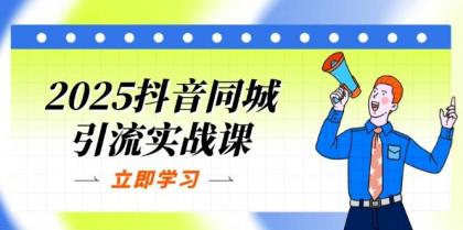 2025抖音同城引流实战课:单店模型+团购爆款逻辑,快速提升POI热度分-颜夕资源网-第23张图片 2025抖音同城引流实战课:单店模型+团购爆款逻辑,快速提升POI热度分-颜夕资源网-第23张图片