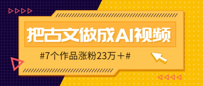 把课本里的古文做成爆火AI视频!流量猛的不行,7个作品涨粉23万+-颜夕资源网-第23张图片 把课本里的古文做成爆火AI视频!流量猛的不行,7个作品涨粉23万+-颜夕资源网-第23张图片