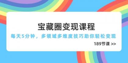 宝藏圈变现课程,每天5分钟,多领域多维度技巧助你轻松变现(189节)-颜夕资源网-第23张图片 宝藏圈变现课程,每天5分钟,多领域多维度技巧助你轻松变现(189节)-颜夕资源网-第23张图片