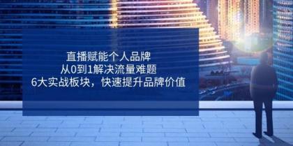直播赋能个人品牌,从0到1解决流量难题,6大实战板块,快速提升品牌价值-颜夕资源网-第23张图片 直播赋能个人品牌,从0到1解决流量难题,6大实战板块,快速提升品牌价值-颜夕资源网-第23张图片