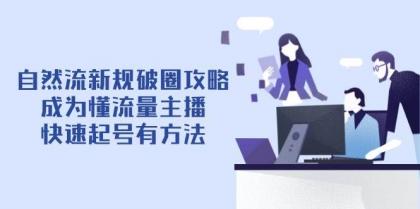 自然流新规破圈攻略【4月6更新】:成为懂流量主播,快速起号有方法-颜夕资源网-第23张图片 自然流新规破圈攻略【4月6更新】:成为懂流量主播,快速起号有方法-颜夕资源网-第23张图片