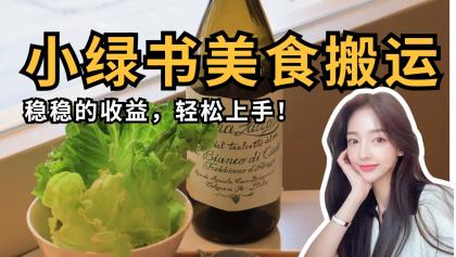 微信小绿书美食搬运,稳稳的收益,轻松上手!-颜夕资源网-第23张图片 微信小绿书美食搬运,稳稳的收益,轻松上手!-颜夕资源网-第23张图片