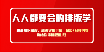 人人都要会的排版学,超高知识密度,超强实用价值,600+分钟内容终结你得排版困扰!-颜夕资源网-第23张图片 人人都要会的排版学,超高知识密度,超强实用价值,600+分钟内容终结你得排版困扰!-颜夕资源网-第23张图片