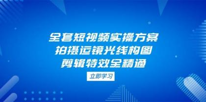 全套短视频实操方案,拍摄运镜光线构图,剪辑特效全精通-颜夕资源网-第23张图片 全套短视频实操方案,拍摄运镜光线构图,剪辑特效全精通-颜夕资源网-第23张图片
