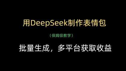 用DeepSeek制作表情包,批量生成,多平台获取收益-颜夕资源网-第23张图片 用DeepSeek制作表情包,批量生成,多平台获取收益-颜夕资源网-第23张图片