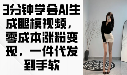3min懂得AI形成腿模视频,零成本增粉转现,一件代发到手软-颜夕资源网-第23张图片 3min懂得AI形成腿模视频,零成本增粉转现,一件代发到手软-颜夕资源网-第23张图片