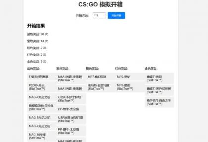 CSGO开箱模拟器源码-颜夕资源网-第24张图片 CSGO开箱模拟器源码-颜夕资源网-第24张图片