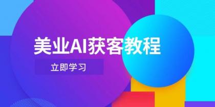 美业AI获客教程,用Deepseek+数字人,轻松玩转抖音直播间-颜夕资源网-第23张图片 美业AI获客教程,用Deepseek+数字人,轻松玩转抖音直播间-颜夕资源网-第23张图片