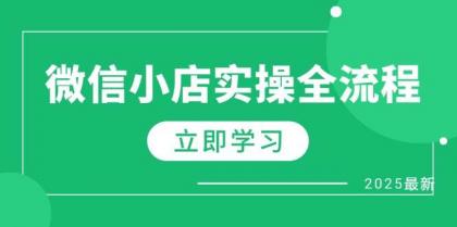 微信小店实操全流程,专属达人佣金、1688一件代发、商品预售、选品技巧等-颜夕资源网-第23张图片 微信小店实操全流程,专属达人佣金、1688一件代发、商品预售、选品技巧等-颜夕资源网-第23张图片