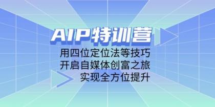 AIP训练营,用四位定位法等技巧,开启自媒体创富之旅,实现全方位提升-颜夕资源网-第23张图片 AIP训练营,用四位定位法等技巧,开启自媒体创富之旅,实现全方位提升-颜夕资源网-第23张图片