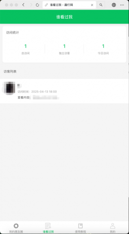 朋友圈访客记录系统h5网站源码2025变现神器-颜夕资源网-第24张图片 朋友圈访客记录系统h5网站源码2025变现神器-颜夕资源网-第24张图片