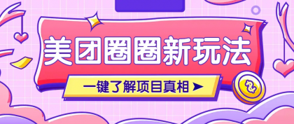 美团CPS赚钱项目新玩法,自动化玩法,有达人十天实现了佣金超过7万元【保姆级教程】-颜夕资源网-第23张图片 美团CPS赚钱项目新玩法,自动化玩法,有达人十天实现了佣金超过7万元【保姆级教程】-颜夕资源网-第23张图片