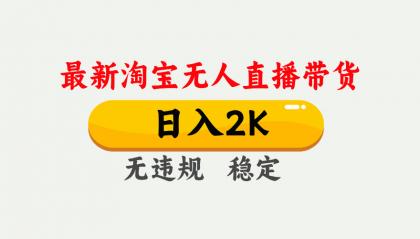 最新淘宝无人直播带货,日入1000+,不违规不封号,独家技术,操作简单【揭秘】-颜夕资源网-第23张图片 最新淘宝无人直播带货,日入1000+,不违规不封号,独家技术,操作简单【揭秘】-颜夕资源网-第23张图片