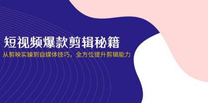 短视频爆款剪辑秘籍,从剪映实操到自媒体技巧,全方位提升剪辑能力-颜夕资源网-第23张图片 短视频爆款剪辑秘籍,从剪映实操到自媒体技巧,全方位提升剪辑能力-颜夕资源网-第23张图片