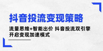 抖音投流变现策略:流量思维+智能出价 抖音投流双引擎 开启变现加速模式-颜夕资源网-第23张图片 抖音投流变现策略:流量思维+智能出价 抖音投流双引擎 开启变现加速模式-颜夕资源网-第23张图片