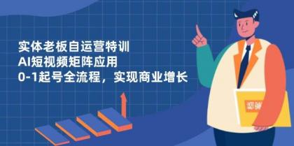 实体老板自运营特训,AI短视频矩阵应用,0-1起号全流程,实现商业增长-颜夕资源网-第23张图片 实体老板自运营特训,AI短视频矩阵应用,0-1起号全流程,实现商业增长-颜夕资源网-第23张图片