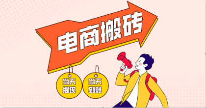 电商搬砖项目,单机日收益300+,非常暴力,小白上手就会-颜夕资源网-第23张图片 电商搬砖项目,单机日收益300+,非常暴力,小白上手就会-颜夕资源网-第23张图片