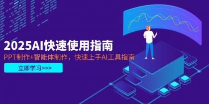 2025AI快速使用指南,PPT制作+智能体制作,快速上手AI工具指南-颜夕资源网-第23张图片 2025AI快速使用指南,PPT制作+智能体制作,快速上手AI工具指南-颜夕资源网-第23张图片