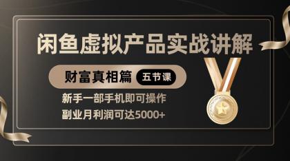精品闲鱼虚拟产品实战讲解,新手一部手机即可操作,副业月利润可达5000+-颜夕资源网-第23张图片 精品闲鱼虚拟产品实战讲解,新手一部手机即可操作,副业月利润可达5000+-颜夕资源网-第23张图片