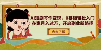 AI短剧写作变现,0基础轻松入门,在家月入过万,开启副业新路径-颜夕资源网-第23张图片 AI短剧写作变现,0基础轻松入门,在家月入过万,开启副业新路径-颜夕资源网-第23张图片