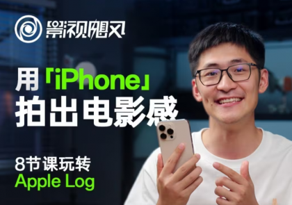 影视飓风玩转Apple Log,八节课带你用iPhone拍出电影感!【无水印版】-颜夕资源网-第23张图片 影视飓风玩转Apple Log,八节课带你用iPhone拍出电影感!【无水印版】-颜夕资源网-第23张图片