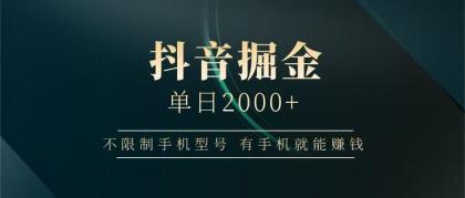 抖音掘金单日2000+,有手机就能赚钱,背靠抖音大厂提现稳定安全无风险-颜夕资源网-第23张图片 抖音掘金单日2000+,有手机就能赚钱,背靠抖音大厂提现稳定安全无风险-颜夕资源网-第23张图片