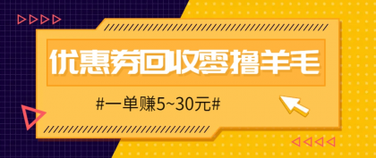 零撸项目,同程旅行优惠券回收,一单赚5~30元【保姆级教程】-颜夕资源网-第23张图片 零撸项目,同程旅行优惠券回收,一单赚5~30元【保姆级教程】-颜夕资源网-第23张图片