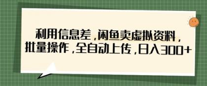运用信息不对称,淘宝闲鱼虚似材料,批量处理,自动式提交,日入3张-颜夕资源网-第23张图片 运用信息不对称,淘宝闲鱼虚似材料,批量处理,自动式提交,日入3张-颜夕资源网-第23张图片