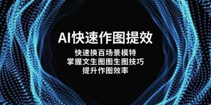 AI快速作图提效,快速换百场景模特,掌握文生图图生图技巧,提升作图效率-颜夕资源网-第23张图片 AI快速作图提效,快速换百场景模特,掌握文生图图生图技巧,提升作图效率-颜夕资源网-第23张图片