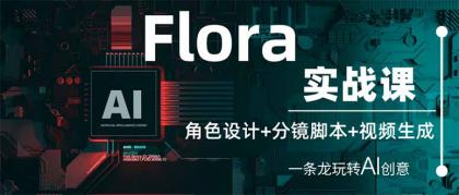 Flora实战演练课：角色设计 分镜脚本 视频生成，一条龙轻松玩AI艺术创意-颜夕资源网-第23张图片
